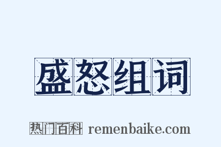盛怒组词是什么意思的图片